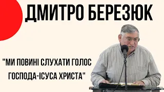 "Ми повинні слухати голос Господа-Ісуса Христа" Дмитро Березюк