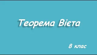 Теорема Вієта 8 клас