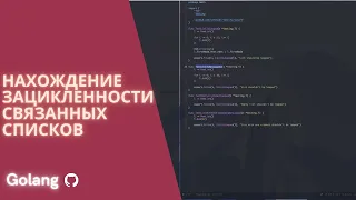 Алгоритм Флойда для нахождения зацикленности в связанном списке