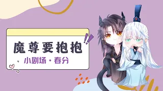 漫播 广播剧《魔尊要抱抱》小剧场 · 春分