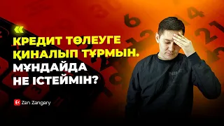 Каспий банкке төлейтін кредит бар еді. Соған қиналып тұрмын. 80 мың төлеу керек еді.