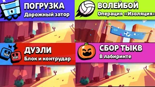 Удалённые режимы из Brawl stars