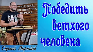 Победить ветхого человека - Сергей Воробей