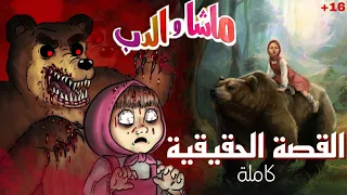 ماشا والدب | القصة الأصلية | 👱‍♀️🐻 "سلسلة تدمير الطفولة" +16 الجانب المظلم من Masha And The Bear