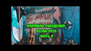 Формула Рукоделия  2020 Февраль часть4