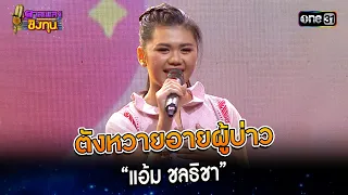 ตังหวายอายผู้บ่าว :  “แอ้ม ชลธิชา” | Highlight ดวลเพลงชิงทุน2024 Ep.1456 | 7 ม.ค.67