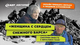 Виталий Лазо о фильме «Женщина с сердцем снежного барса»