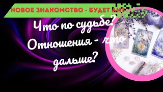 ЧТО ПО СУДЬБЕ?💥ОТНОШЕНИЯ - ЧТО БУДЕТ ДАЛЬШЕ?🌈НОВОЕ ЗНАКОМСТВО - БУДЕТ ЛИ?✔️РАСКЛАД Tarò Ispirazione