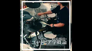 ダイアローグ＋ ユートピア学概論 drum cover