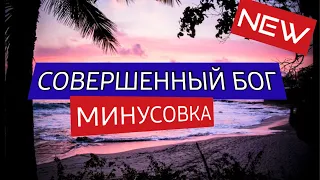 Совершенный Бог - Минус/Фонограмма 2023г.