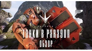 Paragon - Sevarog, Rampage, Steel - Обзор Танков