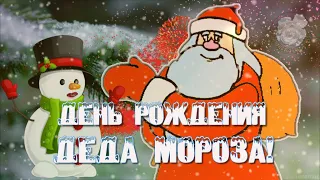 18 Ноября День Рождения Деда Мороза☃️  С Днем Рождения Деда Мороза красивое поздравление!