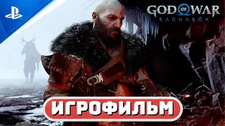 ИГРОФИЛЬМ БОГ ВОЙНЫ 5🏆God of War: Ragnarök [4K] Сложность «Бог Войны: Рагнарёк» | (Русская озвучка)