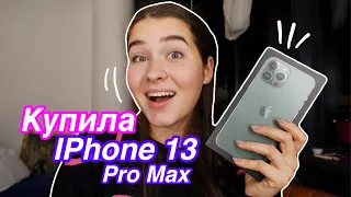 Я КУПИЛА НОВЫЙ ТЕЛЕФОН 📱/ IPhone 13 Pro Max