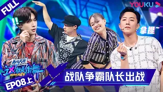 ENGSUB[Street Dance of China S4] EP8 Part 1 | YOUKU SHOW