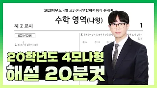 2020학년도 4월 모의고사 수학나형 전문항 손풀이 해설