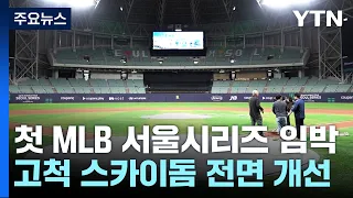 [서울] 첫 'MLB 서울 시리즈' 임박...고척스카이돔 전면 개선 / YTN