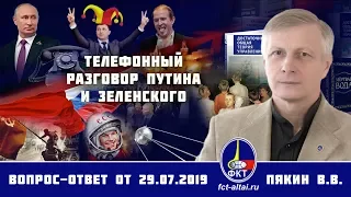 Валерий Пякин. Телефонный разговор Путина и Зеленского