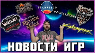 Новости Игр! Starfield, Cyberpunk 2077, Baldur's Gate 3, Corepunk, Return to Moria, Warhaven, WoW