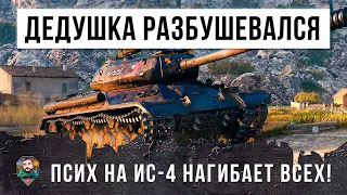 ПСИХ НА ДЕДУШКЕ РАЗБУШЕВАЛСЯ! ФАНТАСТИЧЕСКОЕ ВЫЖИВАНИЕ НА ИС-4 В WORLD OF TANKS!