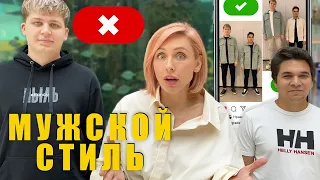 💪🏻НАХОДИМ И ИСПРАВЛЯЕМ ОШИБКИ мужского СТИЛЯ!