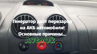 Генератор даёт перезаряд на АКБ автомобиля! Основные причины...