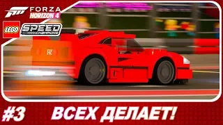 Forza Horizon 4: LEGO Speed Champions - ЛЕГО ФЕРРАРИ ВСЕХ ДЕЛАЕТ! / Прохождение #3