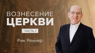 «Вознесение церкви» – проповедует Рик Реннер (10.04.2022)