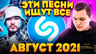 ЭТИ ПЕСНИ ИЩУТ ВСЕ  /ТОП 200 ПЕСЕН SHAZAM АВГУСТ 2021 МУЗЫКАЛЬНЫЕ НОВИНКИ