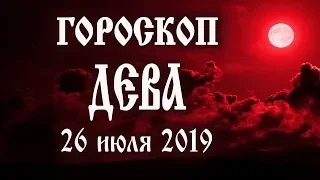 Гороскоп на сегодня 26 июля 2019 года Дева ♍ Что нам готовят звёзды в этот день