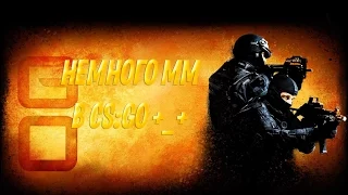 Немного mm в CS:GO +_+