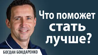 Что поможет стать лучше? | Пастор Богдан Бондаренко | Проповеди христианские