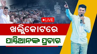 🔴 Live | ଖଲ୍ଲିକୋଟରେ ପାଣ୍ଡିଆନଙ୍କ ପ୍ରଚାର | Kartik Pandian Leads Election Campaign In Khallikot |