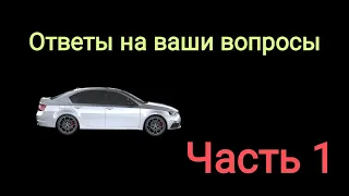 Ответы на ваши вопросы. Часть 1.