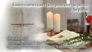 "И будут знамения в солнце и луне и звездах, а на земле уныние народов.." Лк. 21: 25-36. г. Берлин