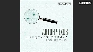 А. Чехов ШВЕДСКАЯ СПИЧКА