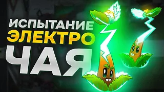 PvZ 2. ИСПЫТАНИЕ ЭЛЕКТРОЧАЯ!