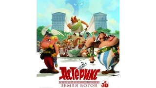 Астерикс: Земля Богов / Astérix: Le domaine des dieux (2014) first-film.ru