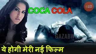 Sunny Leone Next Horror Film Coca Cola Final | Her Different Look will be seen in this movie