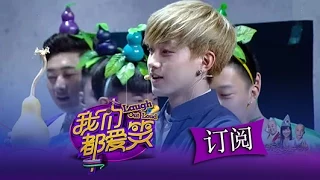 我们都爱笑 Laugh Out Loud-第27期-美男子变葫芦娃求亲亲【湖南卫视官方版1080P】20140816