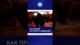 Как придёт Антихрист-Даджаль ?