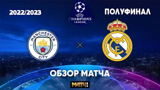 Манчестер Сити - Реал Мадрид Обзор 1/2 Лиги Чемпионов (17.05.2023)