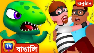 ChuChu TV Police ডাইনোসরের ডিম সংরক্ষণ -   ডাইনোসরের ডিম  Episode – মজার গল্প ছোটদের জন্য