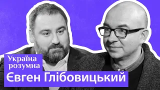 Євген Глібовицький — про безпеку, шлях України та долання травм / Україна розумна