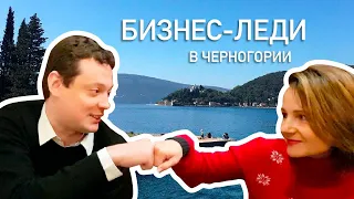 Бизнес-леди в Черногории. Четыре истории бизнеса.