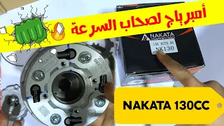 جبنا ليكم الجديد تاني أمبرياج nakata 130cc . فيه 9 ثقلات . مكاين غير السرعة 😅🔥🔥