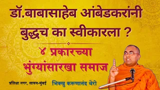 डॉ.बाबासाहेब आंबेडकरांनी बुद्धच का स्वीकारला ?॥४ प्रकारच्या भुंग्यासारखा समाज॥BhikkhuKarunanandThero