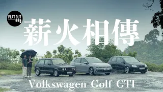 Volkswagen Golf GTI 薪火相傳 經歷八代進化是否「完美快車」？| Flat Out Review #FlatOut試車 #地板油