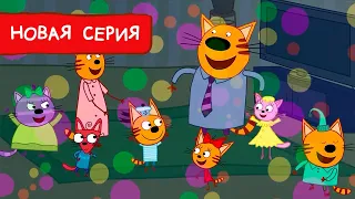 Три Кота | Музыкальная вечеринка | Мультфильмы для детей | Премьера новой серии №172