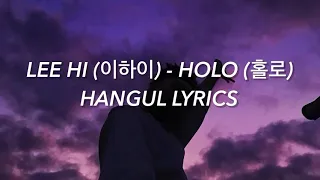 LEE HI (이하이) - HOLO (홀로) Hangul Lyrics / 가사